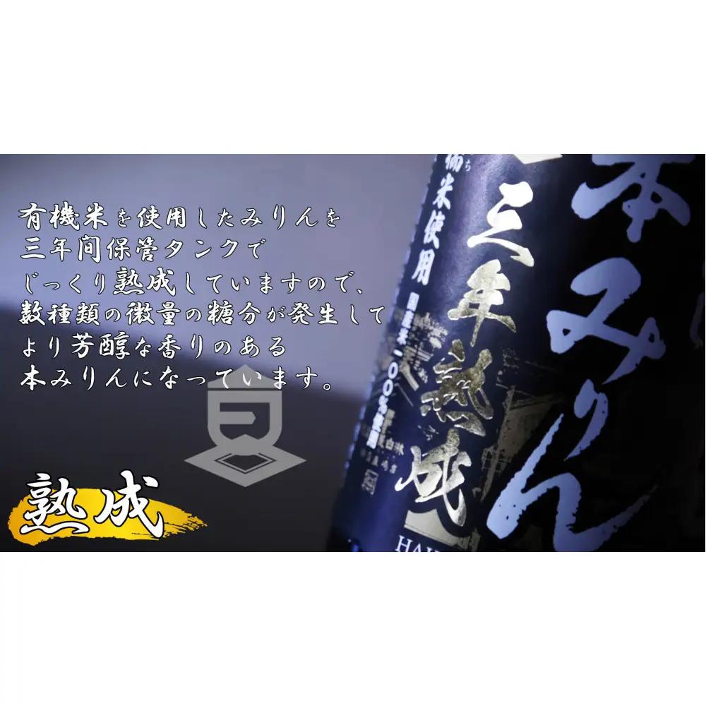 神戸 はくびし3年熟成本みりん 900ml