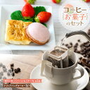 【ふるさと納税】【父の日対応】コーヒー＆お菓子のセット[50-1383] 北海道 浦河 ふるさと納税 父の日 コーヒー ドリップバッグ お菓子 パイ菓子 いちごケーキ セット 送料無料