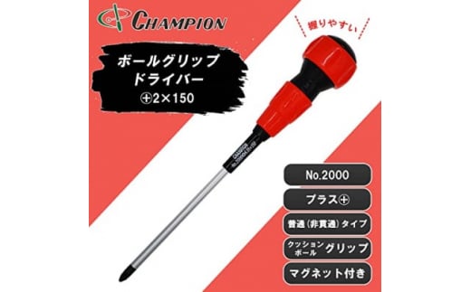 
チャンピオンツールのボールグリッププラスドライバー 2番　150mm　マグネット付き 工具【1426735】
