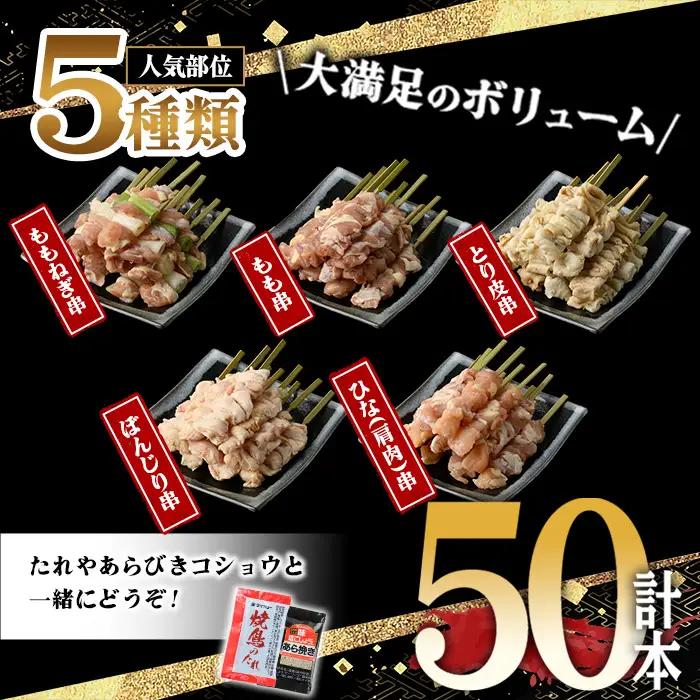 【定期便】＜生冷凍＞九州産焼鳥　50本×3か月　5種盛　小分け 焼鳥 【00-079-04-TK】