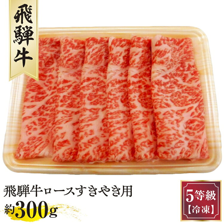 【ふるさと納税】飛騨牛ロースすきやき用 約300g（5等級/冷凍） [No.209] ／ 飛騨牛 5等級 ロース すき焼き 約300g 冷凍 家庭料理 肉質 柔らかい 旨み ブランド牛 牛肉 ギフト 食卓 高品質