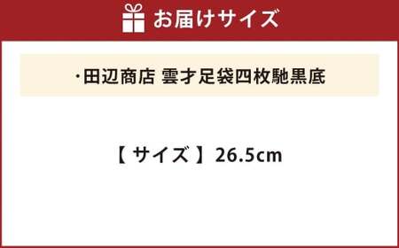 田辺商店 雲才足袋四枚馳黒底 26.5cm