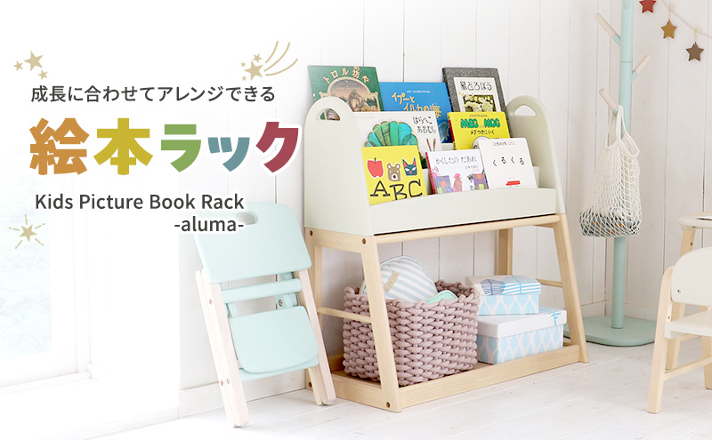 特別寄附額 Kids Picture Book Rack -aluma-　絵本ラック 木製 絵本棚 収納 家具 インテリア 市場 加西市 期間限定