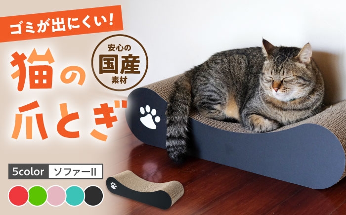 
            【全5色から選べる！】猫の爪とぎ ソファーII 桂川町/株式会社 大村紙工 [ADBC011]
          