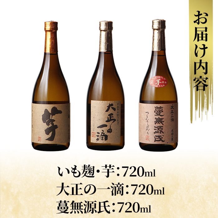 K-238 本格芋焼酎飲み比べセット！「いも麹 芋」「大正の一滴」「蔓無源氏」(各720ml) 【石野商店】