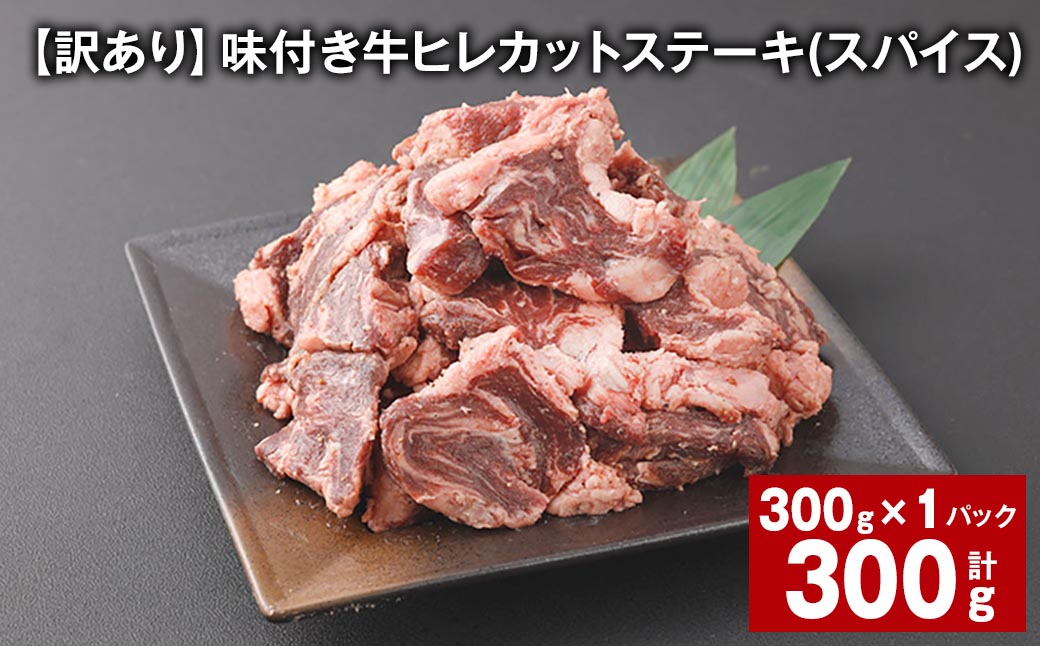 
【訳あり】味付き牛ヒレカットステーキ（スパイス） 計約300g ヒレひも お肉 牛肉
