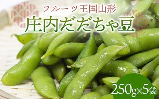 【先行予約 2025年度発送】♪フルーツ王国山形♪庄内だだちゃ豆  えだ豆 豆類 豆 枝豆 えだまめ 野菜 食品 山形県 FSY-1126