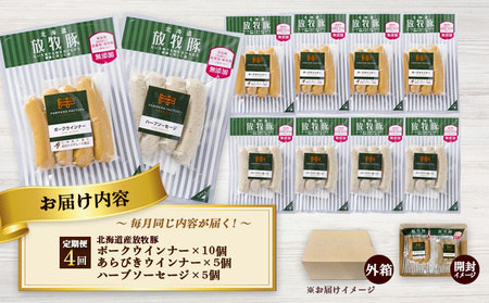 【定期便：４回】北海道産放牧豚 無添加ポークウインナー ×10パック＆粗挽きウインナー・ハーブソーセージ ×各5パック【120098】