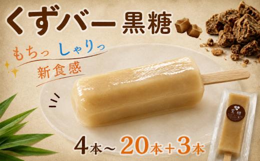 くずバー 11本 黒糖