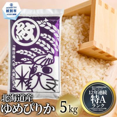 ふるさと納税 紋別市 北海道産ゆめぴりか5kg