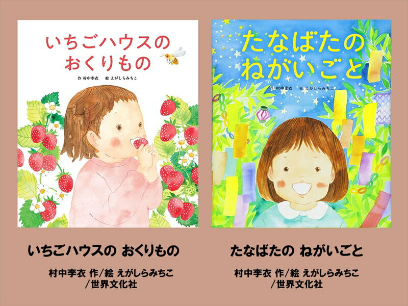【ふるさと納税】絵本セット（E17）えがしらみちこ先生直筆サイン入り2冊（いちごハウスのおくりもの ×1冊たなばたの ねがいごと ×1冊）【 絵本セット 静岡県 三島市 】