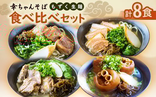 地元民から人気の名店 幸ちゃんそば もずく生麺 食べ比べ8食セット【1693870】