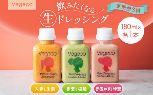 
                  ドレッシング 【定期便3回】Vegeco飲みたくなる生ドレッシング(人参と生姜・赤玉ねぎと蜂蜜・青葱と塩麹 180ml×各1本) 3ヶ月 福岡市内製造
                