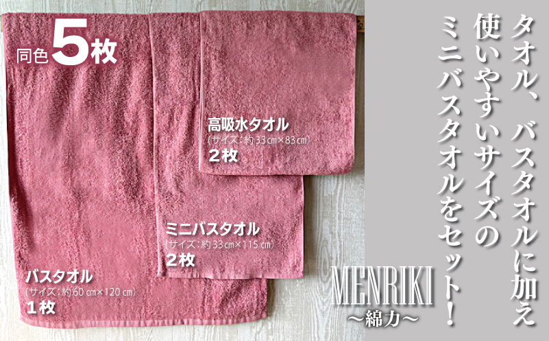 【スピード発送】〜MENRIKI〜高吸水タオル／ミニバスタオル／バスタオル 5枚セット（スパニッシュローズ） 【泉州タオル 国産 吸水 普段使い シンプル 日用品 家族 ファミリー】 010B1444