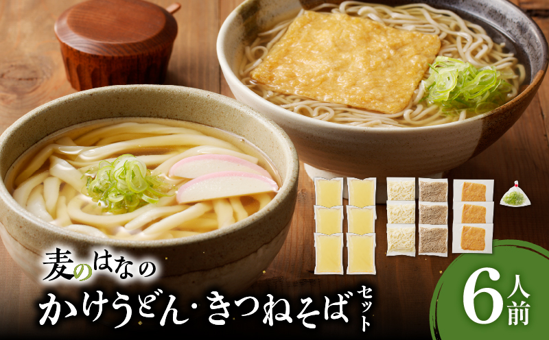 麦のはなのかけうどん・きつねそばセット【6人前】　K071-004_02