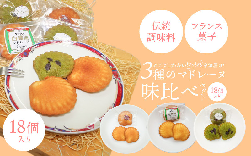 
                  マドレーヌ味比べセット（白しょうゆ・抹茶・レモン） フランス菓子 焼き菓子 詰め合わせ ギフト　H043-018
                