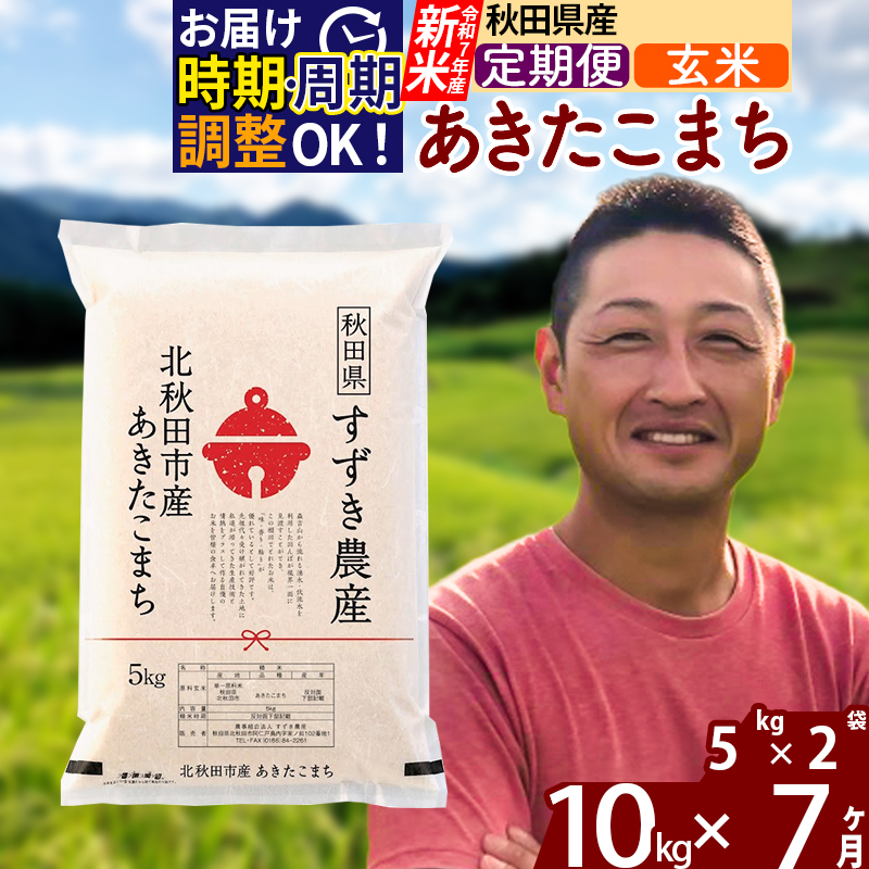 ※令和7年産 新米※《定期便7ヶ月》秋田県産 あきたこまち 10kg【玄米】(5kg小分け袋) 2025年産 お届け時期選べる お届け周期調整可能 隔月に調整OK お米 すずき農産