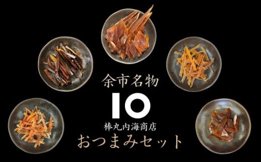 【余市名物】棒丸おつまみ5点セット ふるさと納税 珍味 にしん ほっけ 鮭とば あんこう おつまみ おやつ 魚介類 お取り寄せ 北海道 余市町 送料無料