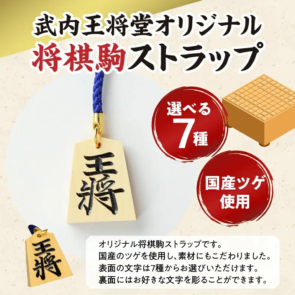 名入れ 根付駒 ( 武内 ) ストラップ 山形県 天童市