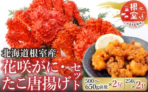 C-30075 【北海道根室産】花咲かに500g前後～650g前後×2尾、たこ唐揚げ250g×2P