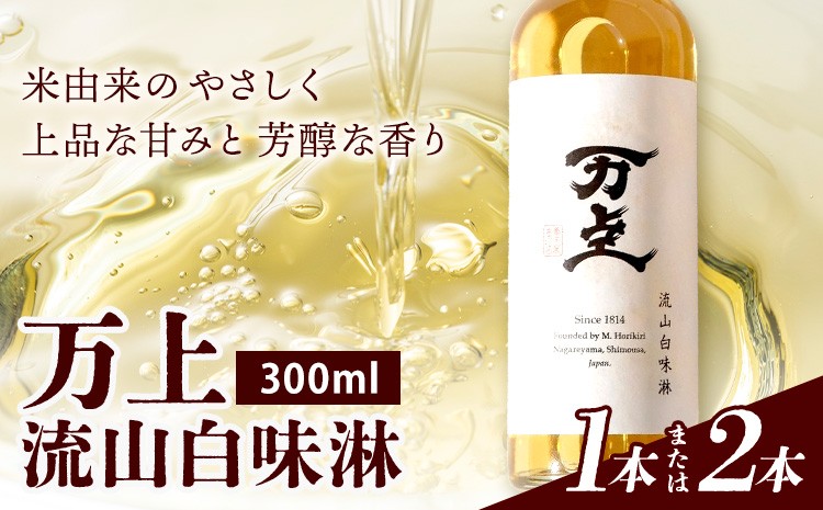 
                  万上 流山白味淋 300ml 選べる 1本 2本 キッコーマン 秋元 《30日以内に出荷予定(土日祝除く)》 調味料 千葉県 流山市 上品な甘み 芳醇な香り 白みりん もち米 うるち米 本格米焼酎 料理 煮付け スイーツ
                