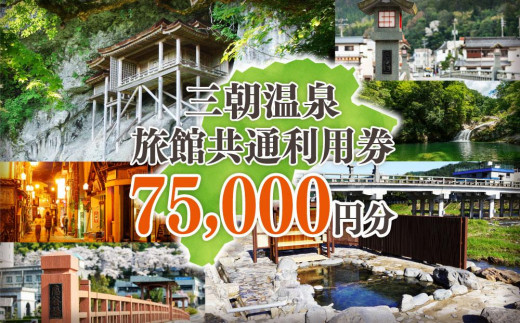 
三朝温泉旅館共通利用券Ｋ（75000円分）
