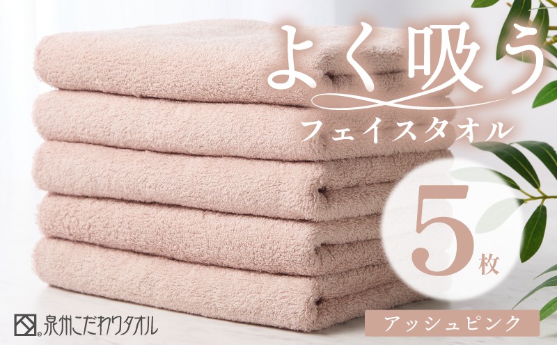 099H3885 よく吸うフェイスタオル 5枚セット（アッシュピンク） 泉州こだわりタオル【泉州タオル 国産 吸水 普段使い シンプル 日用品 家族 ファミリー】