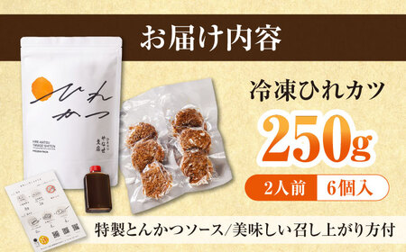 家で揚げない 冷凍 ひれカツ 2人前 やなせ特製 とんかつソース付き 加工品 惣菜 おかず 肉 お肉 豚肉 揚げ物 冷凍食品 ヒレカツ とんかつ 手軽 ランチ お弁当 夕飯 メイン 【 横須賀市 】