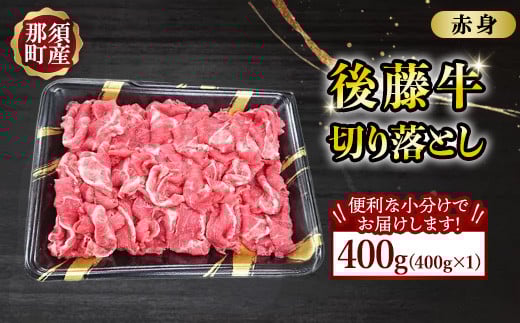 【小分け】那須町産 那須の後藤牛 切り落とし 400g〔B-119〕 ｜ お肉 肉 牛肉 切り落とし肉 国産 冷凍 那須 栃木県 那須町
