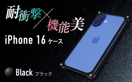ソリッドバンパー for iPhone 16（ブラック） / スマホケース 日本製 頑丈 耐衝撃 高強度 アルミケース /亀山市/有限会社ギルドデザイン[AMAA020-2]