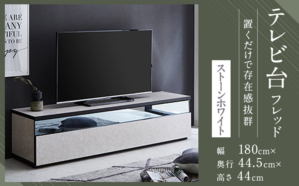 
【開梱設置】 テレビ台 TV台 幅180cm フレッド ストーンホワイト テレビボード ローボード 家具
