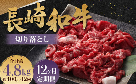 【全12回定期便】長崎和牛 切り落とし 約400g ( カタ、モモ、バラ、ロース、スネのいずれか ) ／ 和牛 国産 肉 お肉 焼肉 和牛 切落し きりおとし 牛脂付 部位お任せ 長崎県 長崎市