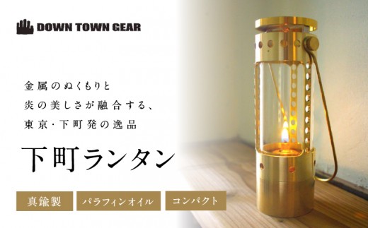 
                  下町ランタン | ランプ 真鍮 パラフィンオイル シンプル コンパクト キャンプ アウトドア
                