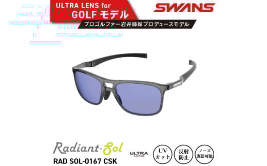 サングラス SWANS スポーツモデル UVカット ユニセックス メンズ レディース ゴルフ 日焼け 紫外線 対策 ファッション おしゃれ 釣り テニス 野球 ドライブ 運転 自転車 バイク サイクリング 登山 トレッキング キャンプ マラソン ランニング めがね 眼鏡 アイウェア アクセサリー プレゼント ギフト 贈答 日本製 阿波市 徳島県 スワンズ Radiant Sol