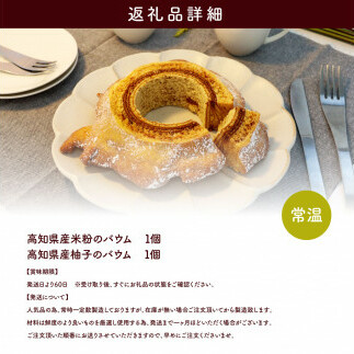 TKA018　高知県産米粉のバウム・高知県産柚子のバウム 返礼品 高知県産の米粉とゆずペーストを使用したバウムクーヘンのセット 美味しい おしゃれ 食べ物 贈答品 贈り物 ギフト プレゼント おみやげ