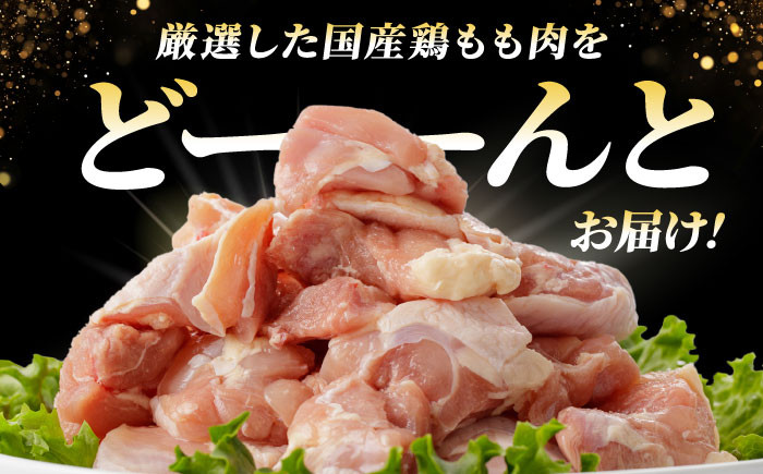 冷凍 小分け モモ肉 鶏肉  鶏もも肉 国産鶏肉 大容量
