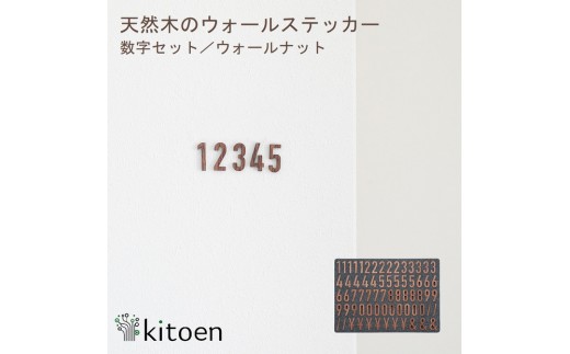 
                  天然木のウォールステッカー 数字セット ウォールナット
                