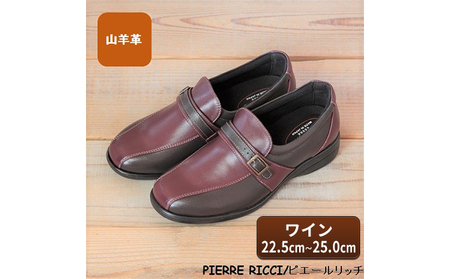 【PIERRE RICCI】ピエールリッチ 5Ｅ 山羊革サッとはけるレディースシューズ 甲ゴムタイプ　ワイン(婦人靴） 25.0cm
