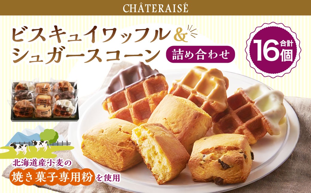 
                  【シャトレーゼ】 ビスキュイワッフル＆シュガースコーン 詰め合わせ 16個入 スイートチョコ ホワイトチョコ キャラメル チョコチップ オレンジレモン キャラメルナッツ 
                