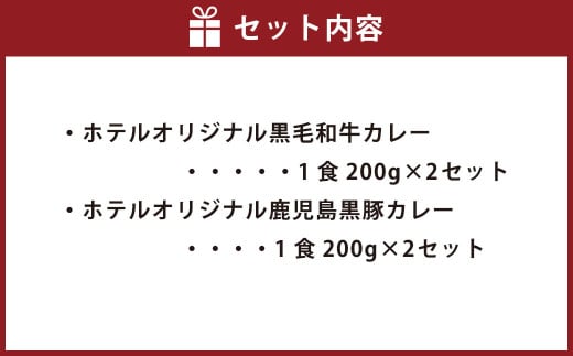 BSR-520 SHIROYAMA HOTEL kagoshima オリジナルカレー2種各2個 計4個セット