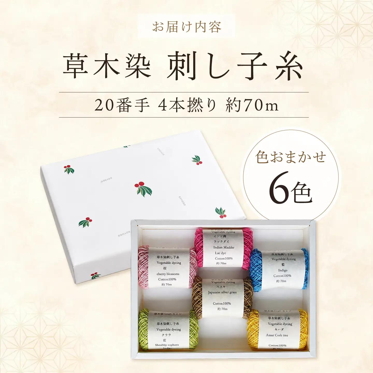 刺し子糸 20番手4本撚り約70m 6色セット [BRBO003]