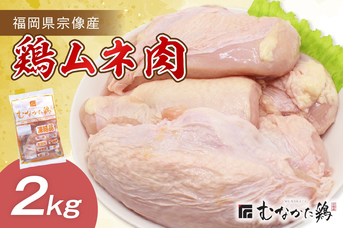 
                  宗像産ブランド鶏【むなかた鶏】ムネ肉2kg（平飼い）【JAほたるの里】_AS1420-00
                