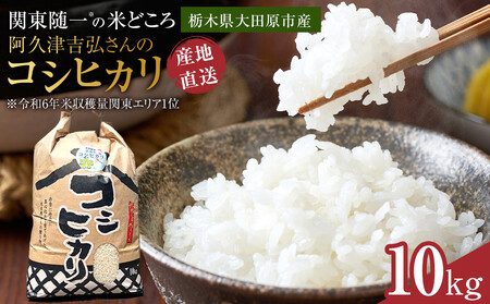 【令和7年産 】阿久津吉弘さんのコシヒカリ白米10キロ ｜ お米  10Kg 米 産地直送 産直 栃木県 大田原市