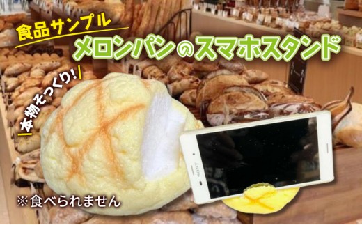 
            スマホスタンド 食品サンプル メロンパン スマホ スタンド 卓上 置く おしゃれ フォトスタンド 写真立て カードスタンド インテリア 雑貨 ユニーク おもしろ おもしろい 変わり種 タブレット グッズ 日用品 装飾 模型 東京 東京都 豊島区
          