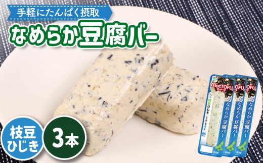 【たんぱく質】なめらか豆腐バー「モットーフ」枝豆ひじき×３本 | 健康 豆腐バー なめらか たんぱく 植物性タンパク質 タンパク質 植物性たんぱく質 手軽 お手軽 朝ごはん おやつ 間食 ヘルシー お取り寄せ 宮城県 白石市 白石【53014】