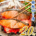 【ふるさと納税】バラ凍結で便利！銀鮭切身（約2.0kg） 銀鮭 切身 バラ凍結 大容量 鮭 さけ お弁当.A1430