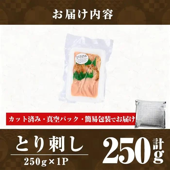 a926-A とり刺し250g(250g×1P)【とり亭牧野】姶良市 国産 鳥刺し 鶏刺し 鶏肉 とり 刺身 小分け 真空パック 冷凍 おつまみ おかず 1人暮らし