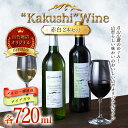 【ふるさと納税】山形県西川町 山竹商店 オリジナルワイン “Kakushi”Wine 赤白セット （メルロー樽熟成・ナイアガラ 各720ml） ミディアムボディ ナイアガラ100% お酒 アルコール FYN9-534