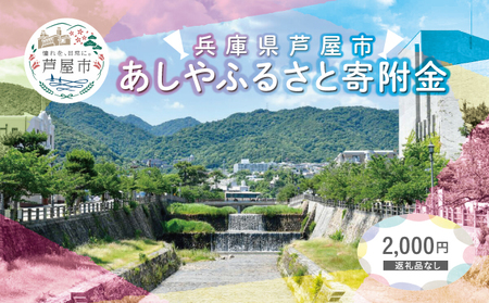 【返礼品なし】 兵庫県 芦屋市 あしやふるさと寄附金 2,000円