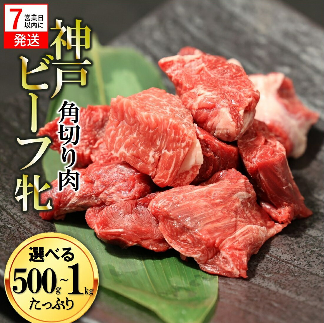 【ふるさと納税】【神戸牛 牝】【7営業日以内発送】角切り肉 500g / 1kg 川岸畜産 カレー・シチューにおすすめ！牛肉 肉 神戸ビーフ